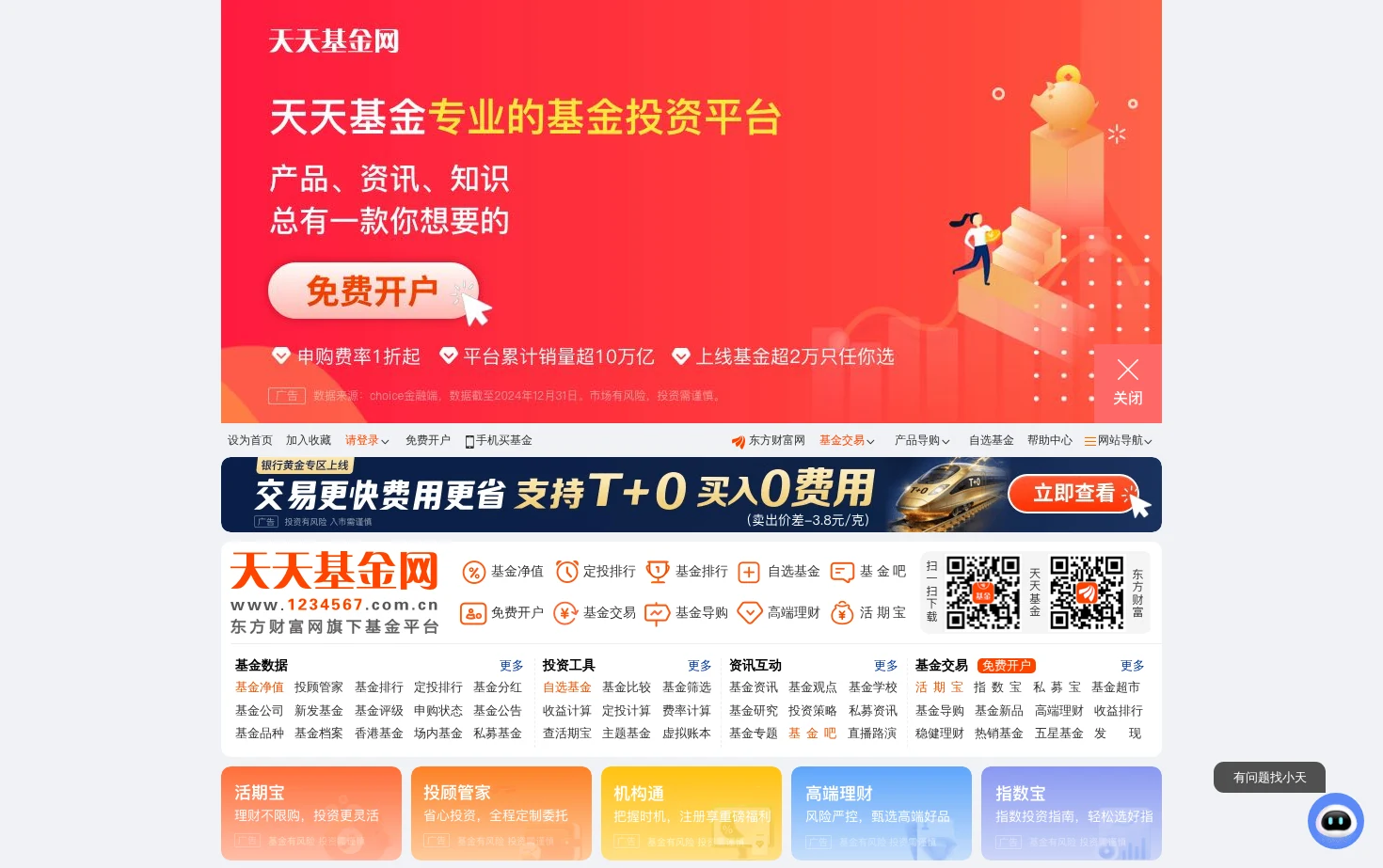 天天基金网(1234567.com.cn) 页面快照